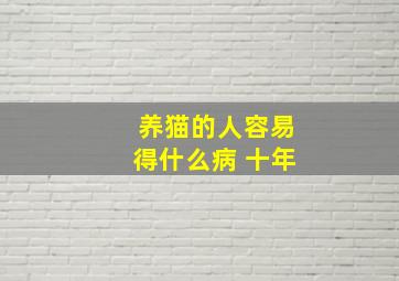 养猫的人容易得什么病 十年